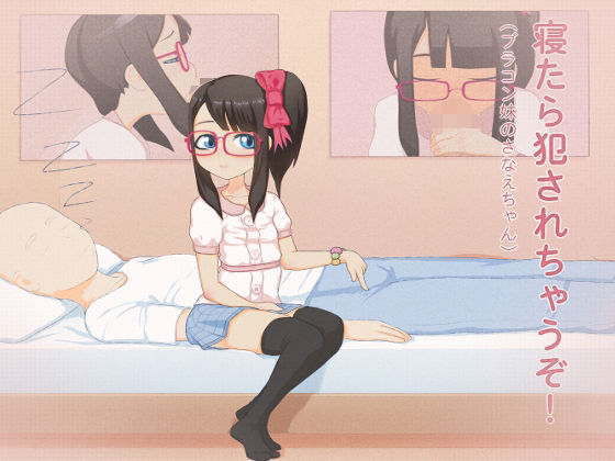 寝たら犯●れちゃうぞ！（ブラコン妹のさなえちゃん）(下町妄想街) [d_436255]