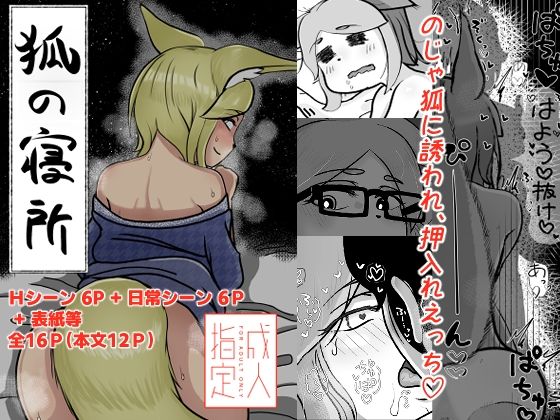 狐の寝所(ぜんまい発電所) [d_436266]