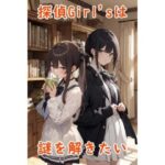 探偵Girl’sは謎を解きたい(イニシャルJ) [d_436271]