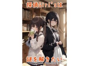 探偵Girl’sは謎を解きたい(イニシャルJ) [d_436271]