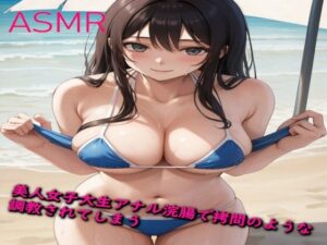 美人な女子大生 初めてのアナル浣腸で拷問のような調教されてしまう(妄想ヌルヌル女学院) [d_436278]