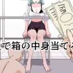 足で箱の中身当て(マンボー) [d_436284]