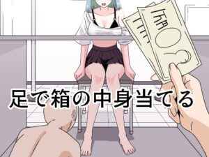 足で箱の中身当て(マンボー) [d_436284]