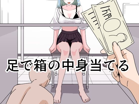 足で箱の中身当て(マンボー) [d_436284]