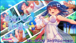 日焼け色の夏の恵み(ハチマルエクストリーム) [d_436299]