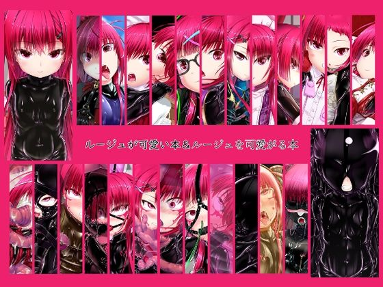 ルージュが可愛い本＆ルージュを可愛がる本(妄想美術部) [d_436371]