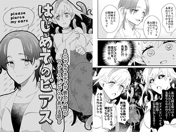はじめてのピアス〜ニャルラホテプが彼女（人間）のファーストピアスをあける話〜(にらたま) [d_436373]