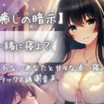 【癒しの暗示】一緒に寝よ？眠れないあなたと甘々な添い寝。リラックス誘導音声(Aigan House) [d_436382]