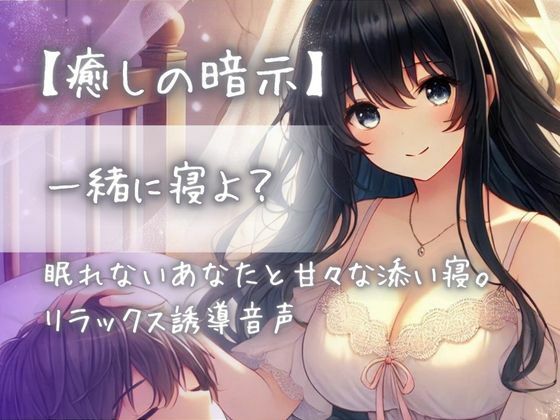 【癒しの暗示】一緒に寝よ？眠れないあなたと甘々な添い寝。リラックス誘導音声(Aigan House) [d_436382]