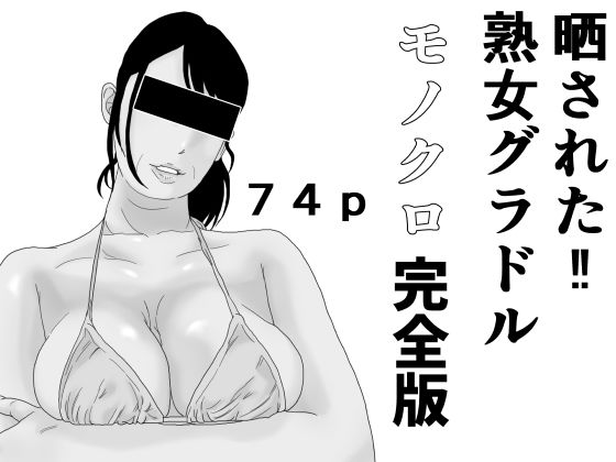 晒された 熟女グラドル モノクロ完全版(干し椎茸) [d_436394]