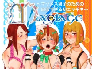 MAGIAGE〜マゾメス男子のための最低すぎる初エッチ〜(＃＃) [d_436399]