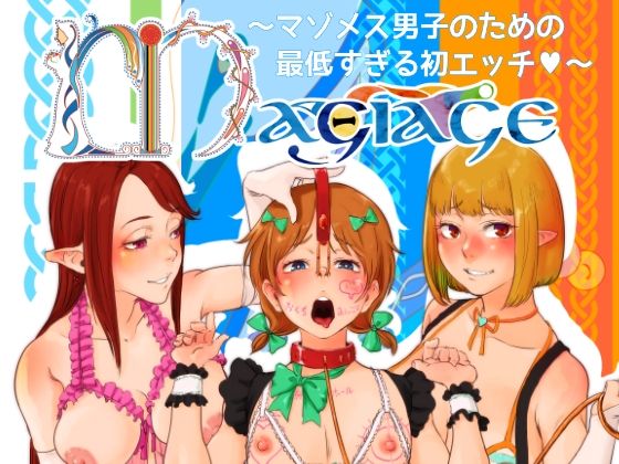 MAGIAGE〜マゾメス男子のための最低すぎる初エッチ〜(＃＃) [d_436399]