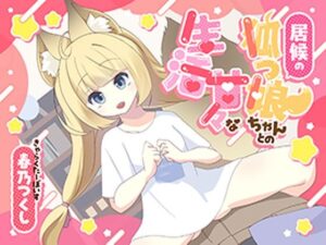 居候の狐っ娘ちゃんとの甘々な生活(あじ彩園) [d_436449]