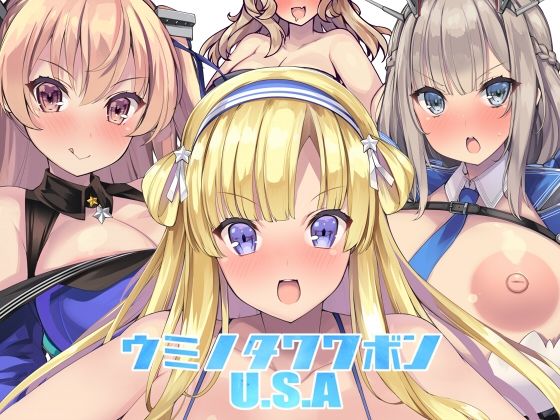 ウミノタワワボンUSA2024＋スゴイデカイオッパイ2023トリプルパック(むじたん) [d_436461]