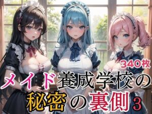 メイド養成学校の秘密の裏側3【美麗CG340枚収録】(スカーレットムーン) [d_436465]
