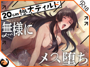 ★ガチ実演★ハスキーボイスお姉さん無様にメス堕ち★20cm極太ディルドでおまこドチュドチュオホ鳴き無限アクメ！！おなかの中が壊れる！！壊れぢゃう〜！！(DragonMango) [d_436532]