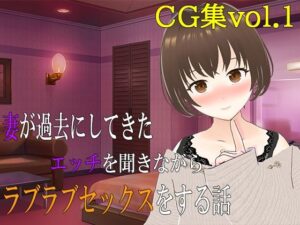 妻が過去にしてきたエッチを聞きながらラブラブセックスをする話 CG集vol.1(出雲の稲穂) [d_436548]