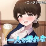陰キャな俺をからかってくる職場の小ナマイキな後輩 〜二人きりの飲み会編〜（3）(chronosoftware) [d_436562]