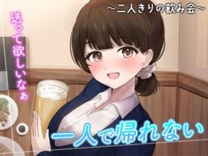 陰キャな俺をからかってくる職場の小ナマイキな後輩 〜二人きりの飲み会編〜（3）(chronosoftware) [d_436562]