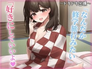 陰キャな俺をからかってくる職場の小ナマイキな後輩 〜ドキドキ出張編〜（4）(chronosoftware) [d_436566]