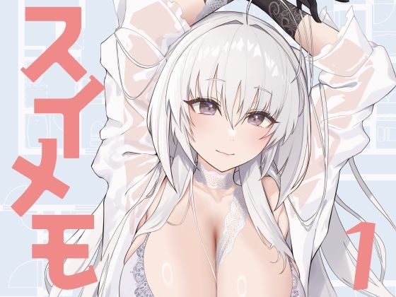 スイメモ1(ミナミアルプス) [d_436578]