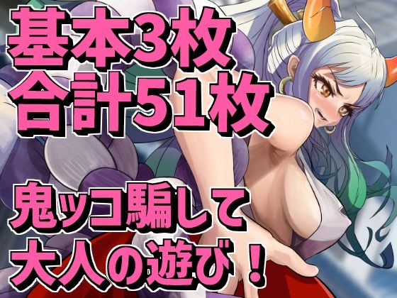 鬼ッコ騙して大人の遊び！(ウパルパの卵) [d_436582]