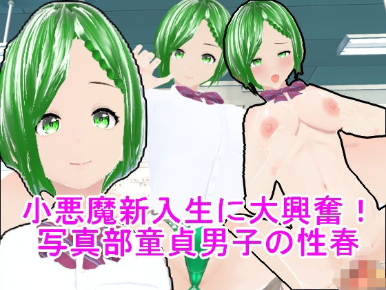 小悪魔新入生に大興奮！写真部童貞男子の性春(ハードコア001) [d_436583]