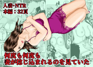 何度も何度も妻が捻じ込まれるのを見ていた(阿頼耶識) [d_436588]