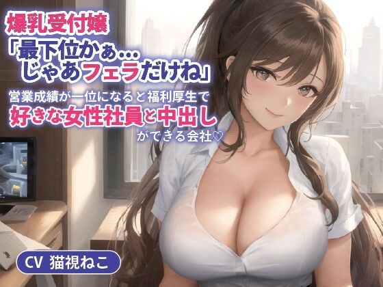 爆乳受付嬢「最下位かぁ…じゃあフェラだけね」営業成績が一位になると福利厚生で好きな女性社員と中出しができる会社【抱き枕推奨/ホワイト企業】(ゆめねこキャンディ) [d_436628]