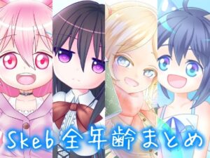 Skeb絵全年齢まとめ(年単位放置) [d_436638]