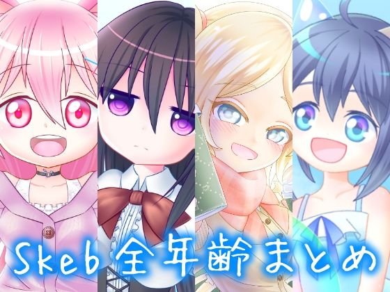 Skeb絵全年齢まとめ(年単位放置) [d_436638]