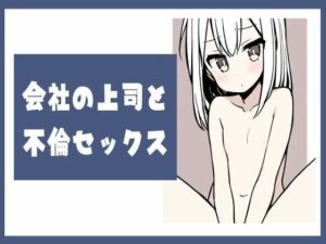 会社の先輩と不倫セックス(せみなっつ) [d_436677]