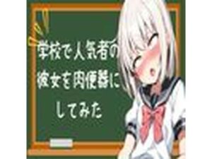 学校で人気者の彼女を肉便器にしてみた(せみなっつ) [d_436685]