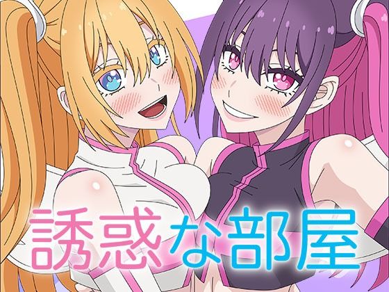 誘惑な部屋(アトリエGONS) [d_436688]