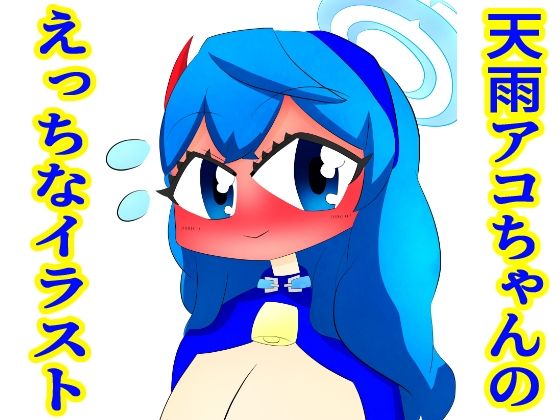 アコちゃんのえっちなイラスト(ゆるふわ研究所) [d_436730]