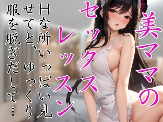 美ママのセックスレッスン 僕の目の前でゆっくり服を脱ぎ出して・・・(ペニーズサークル) [d_436737]
