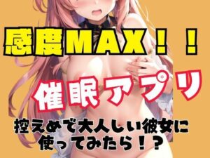 感度MAX！催●アプリを控えめで大人しい彼女に使ってみたら(ぽんぽんの裸) [d_436741]