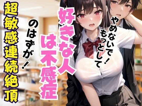 好きな人は不感症…のはずが！超敏感ボディ連続絶頂(えっちな狸顔) [d_436744]