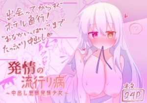 発情の流行り病 〜中出し懇願発情少女〜(葬色メモリアル) [d_436833]