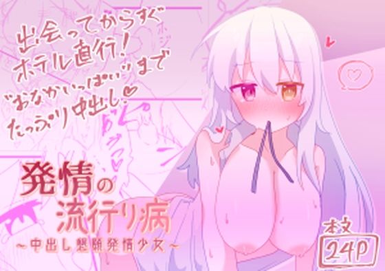 発情の流行り病 〜中出し懇願発情少女〜(葬色メモリアル) [d_436833]