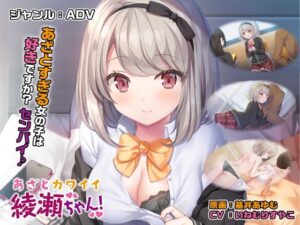 あざとカワイイ綾瀬ちゃん！【壁紙おまけ付】(ほわいとたおる) [d_436837]