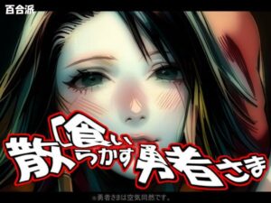 喰い散らかす勇者さま 〜 性女さまの日常(百合派) [d_436916]