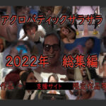 アクロバティックサラサラ 2022年総集編 【再編版】(アクロバティックサラサラ) [d_436977]