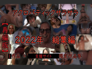 アクロバティックサラサラ 2022年総集編 【再編版】(アクロバティックサラサラ) [d_436977]