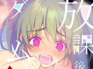 放課後ダム大決壊(Mogullaz) [d_436984]