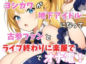 【実録オナニー】ヨシカワが「オマンコの中を指でズボズボ」地下アイドル！七海ルナになって、オナニーしたくなっちゃた古参ファンとライブ終わりに楽屋でオナ電！(Image Play) [d_436993]