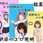 幼馴染のエロ発明 総集編(マトリョーシカ) [d_437001]