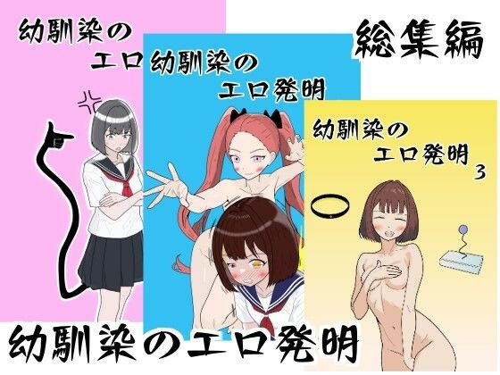 幼馴染のエロ発明 総集編(マトリョーシカ) [d_437001]