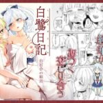 白鷺日記〜白百合の姫君〜(ふにあいあいす) [d_437007]