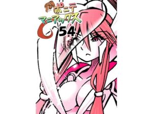 ［隔週刊］ポニテマニアックス 第54話「履歴」(studio みゃーび) [d_437012]